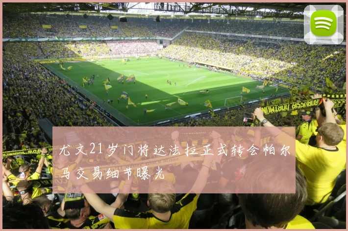 尤文21岁门将达法拉正式转会帕尔马交易细节曝光