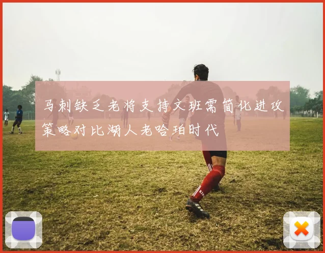 马刺缺乏老将支持文班需简化进攻策略对比湖人老哈珀时代
