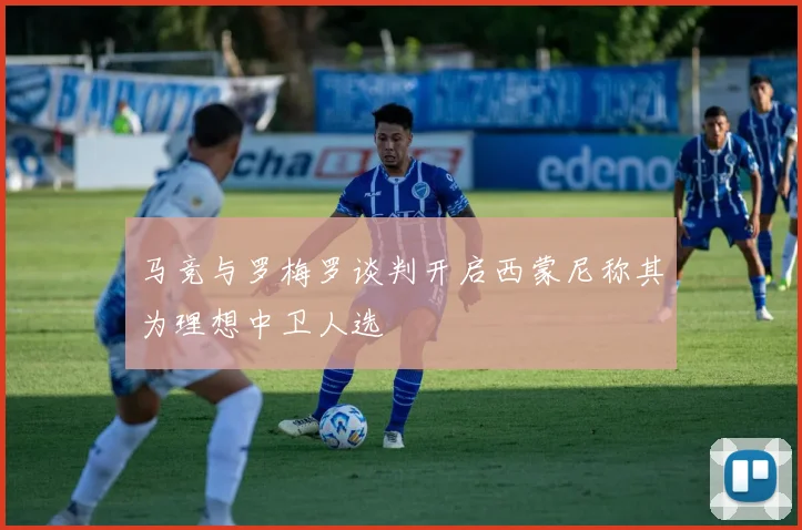 马竞与罗梅罗谈判开启西蒙尼称其为理想中卫人选