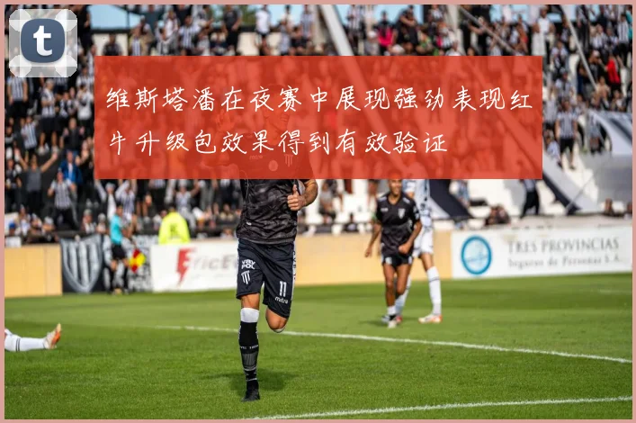维斯塔潘在夜赛中展现强劲表现红牛升级包效果得到有效验证