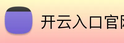 开云入口官网 Logo